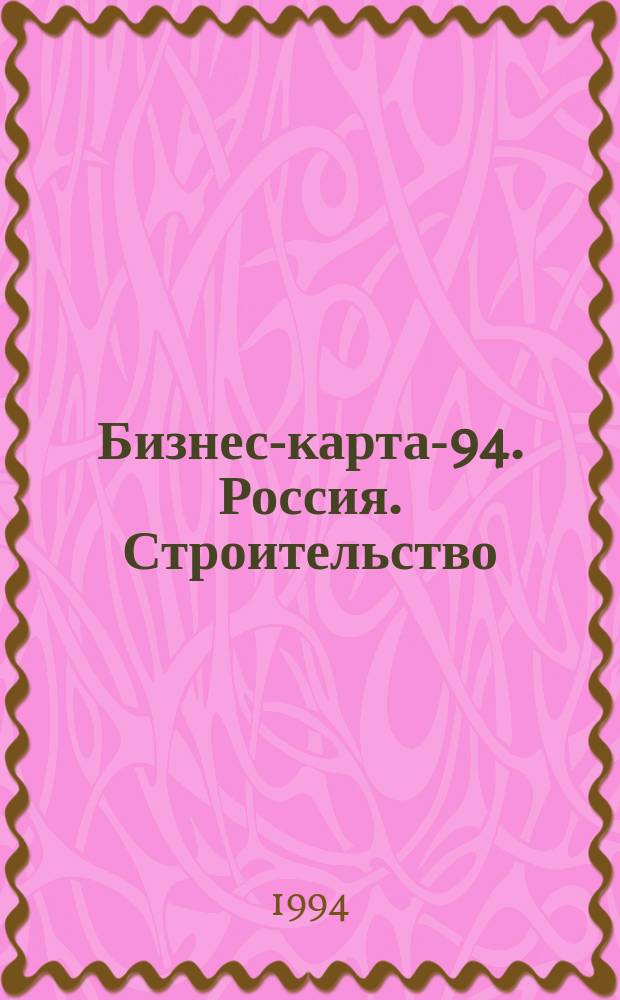 Бизнес-карта-94. Россия. [Строительство : Справочник В 15 кн.]. [Кн. 5] : Урал