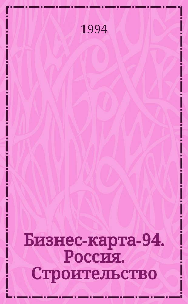 Бизнес-карта-94. Россия. [Строительство : Справочник В 15 кн.]. [Кн. 9-10] : Центральный район