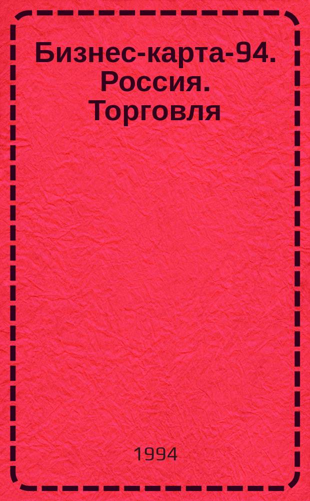 Бизнес-карта-94. Россия. [Торговля : Справочник В 18 т. Кн. 4-5 : Западная Сибирь