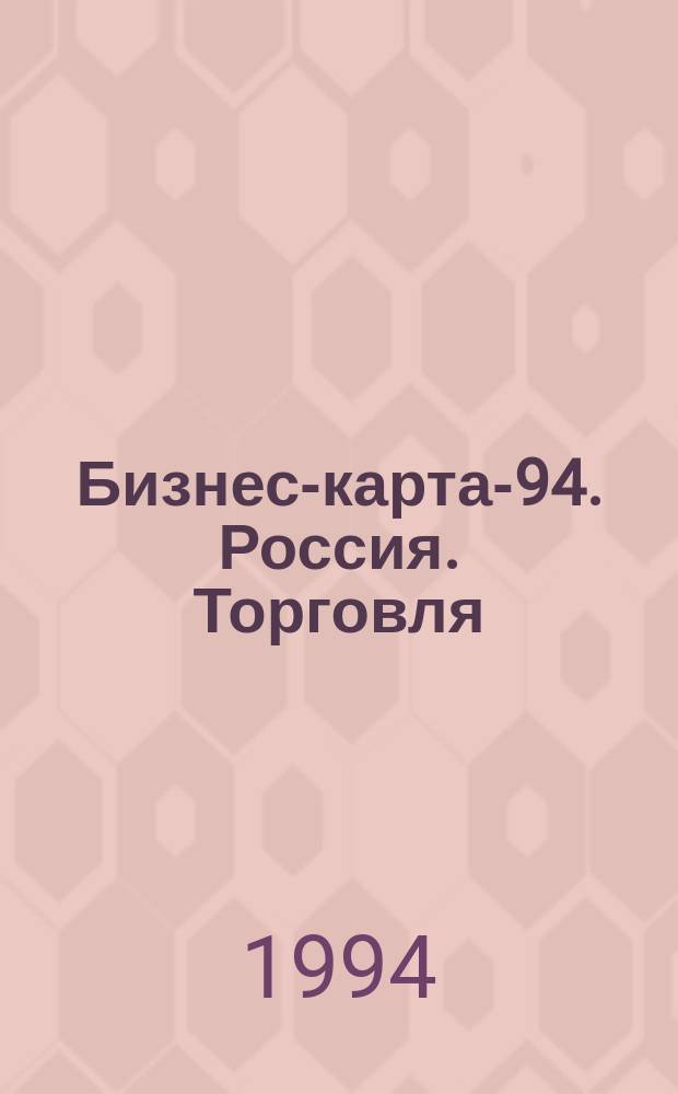 Бизнес-карта-94. Россия. [Торговля : Справочник В 18 т. [Кн. 10-11] : Поволжье