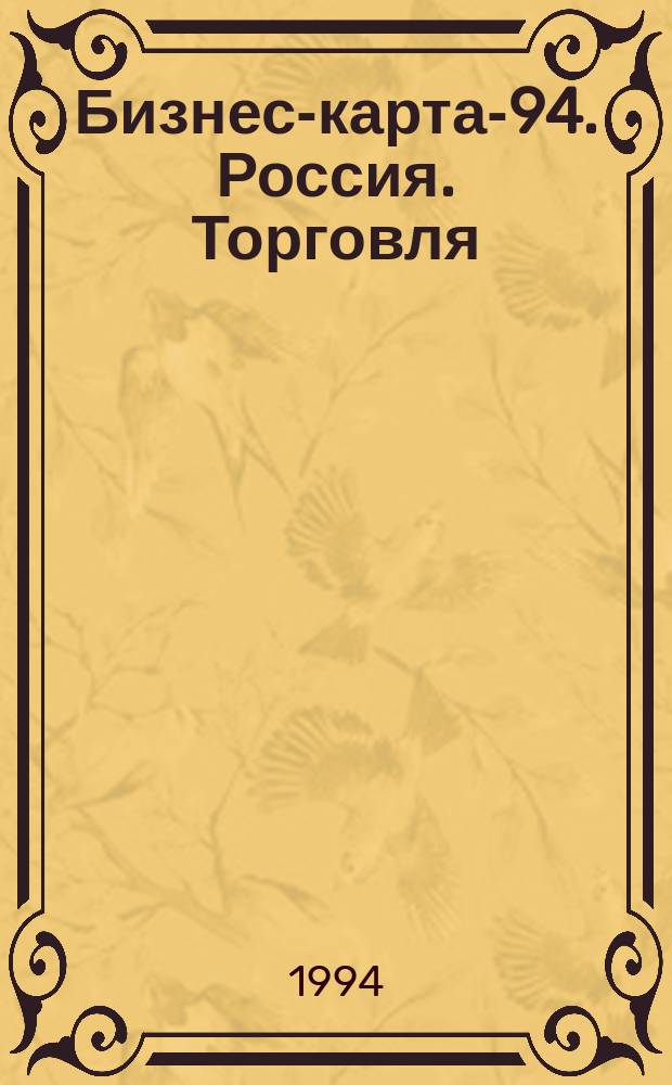 Бизнес-карта-94. Россия. [Торговля : Справочник В 18 т. [Т. 13] : Волго-Вятский район