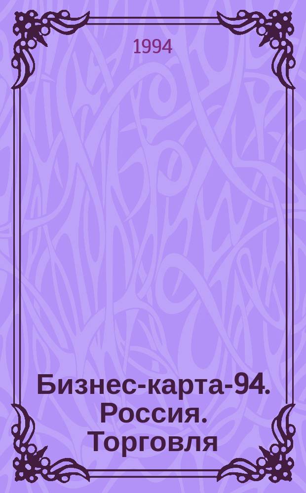 Бизнес-карта-94. Россия. [Торговля : Справочник В 18 т. [Кн. 14] : Центральный район