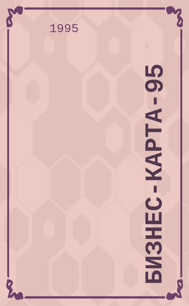 Бизнес-карта-95 : Деловые справочники. Промышленность [В 32 т.]. [Т. 14] : Россия. Центральный район