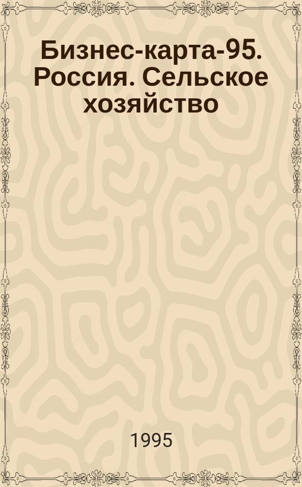 Бизнес-карта-95. Россия. [Сельское хозяйство : Справочник В 11 кн.]. [Кн. 11] : Северный район ; Северо-Западный район