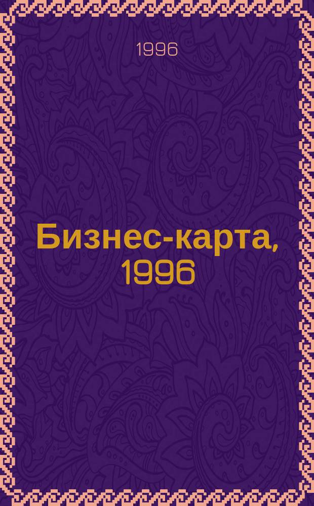 Бизнес-карта, 1996 : Деловые справ., информ. базы : Промышленность. Отрасль : В 34 т.