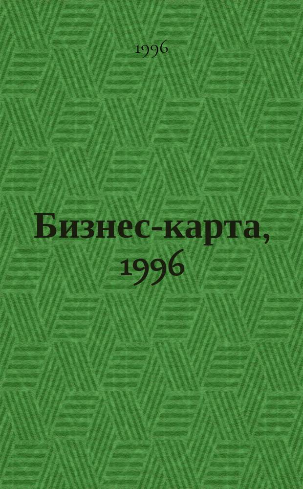 Бизнес-карта, 1996 : Деловые справ., информ. базы [Промышленность. Отрасль В 34 т.]. [Т. 4] : Пищевая промышленность
