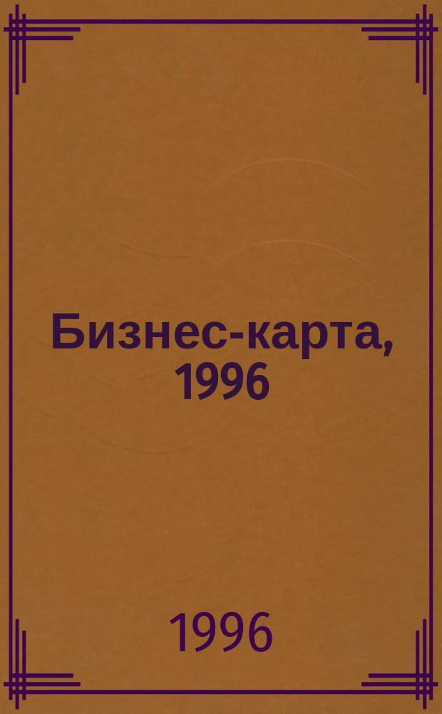 Бизнес-карта, 1996 : Деловые справ., информ. базы [Промышленность. Отрасль В 34 т.]. [Т. 6-7] : Пищевая промышленность
