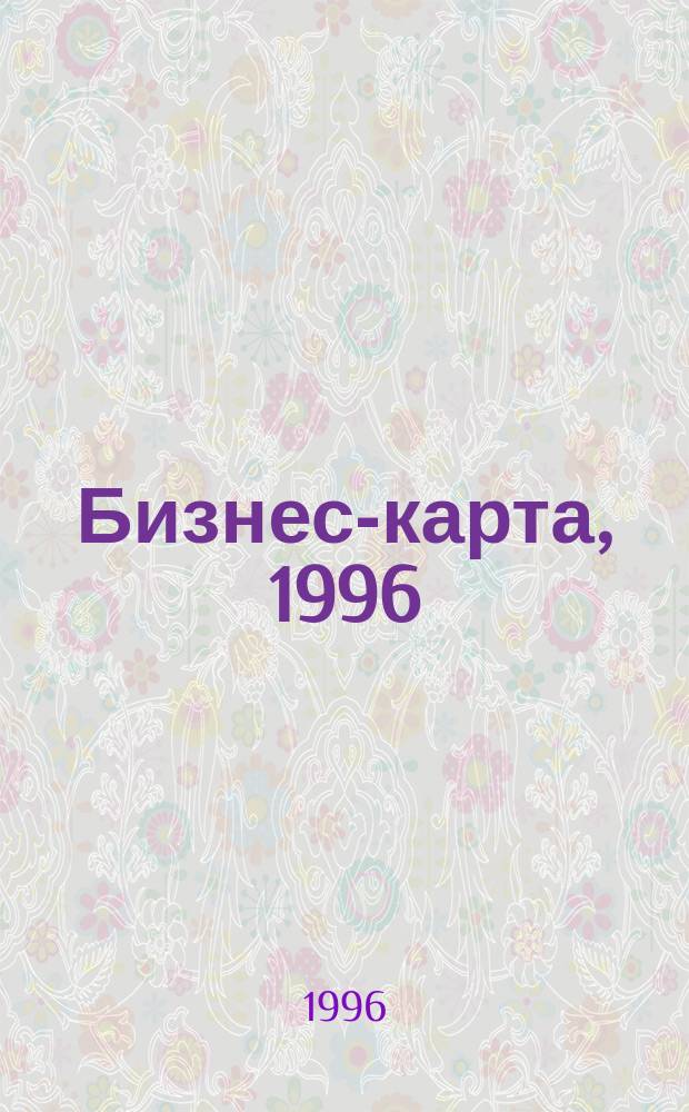 Бизнес-карта, 1996 : Деловые справ., информ. базы [Промышленность. Отрасль В 34 т.]. [Т. 12] : Пищевая промышленность