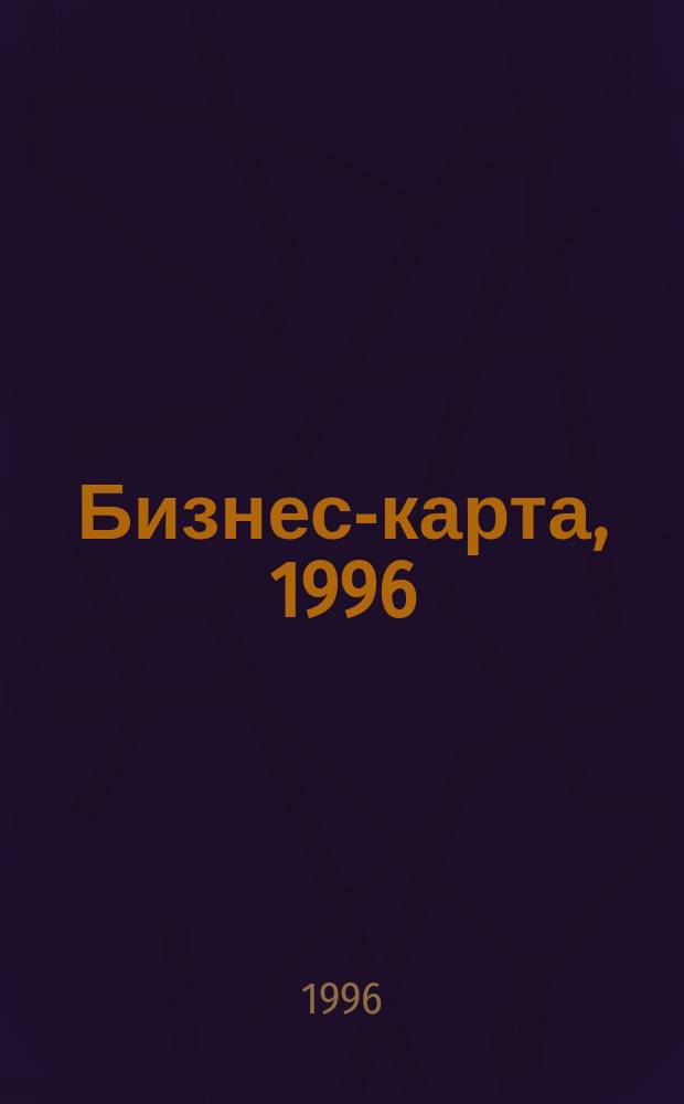 Бизнес-карта, 1996 : Деловые справ., информ. базы [Промышленность. Отрасль В 34 т.]. [Т. 13-1] : Текстильная промышленность