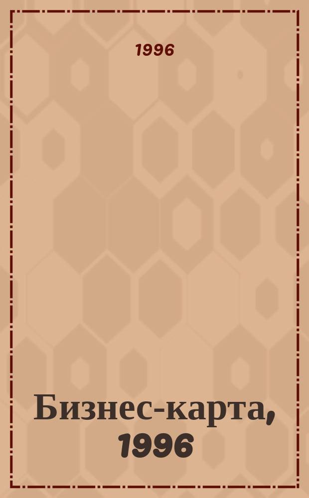 Бизнес-карта, 1996 : Деловые справ., информ. базы [Промышленность. Отрасль В 34 т.]. [Т. 15] : Швейная промышленность