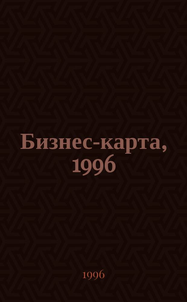Бизнес-карта, 1996 : Деловые справ., информ. базы [Промышленность. Отрасль В 34 т.]. [Т. 16] : Кожевенная и обувная промышленность