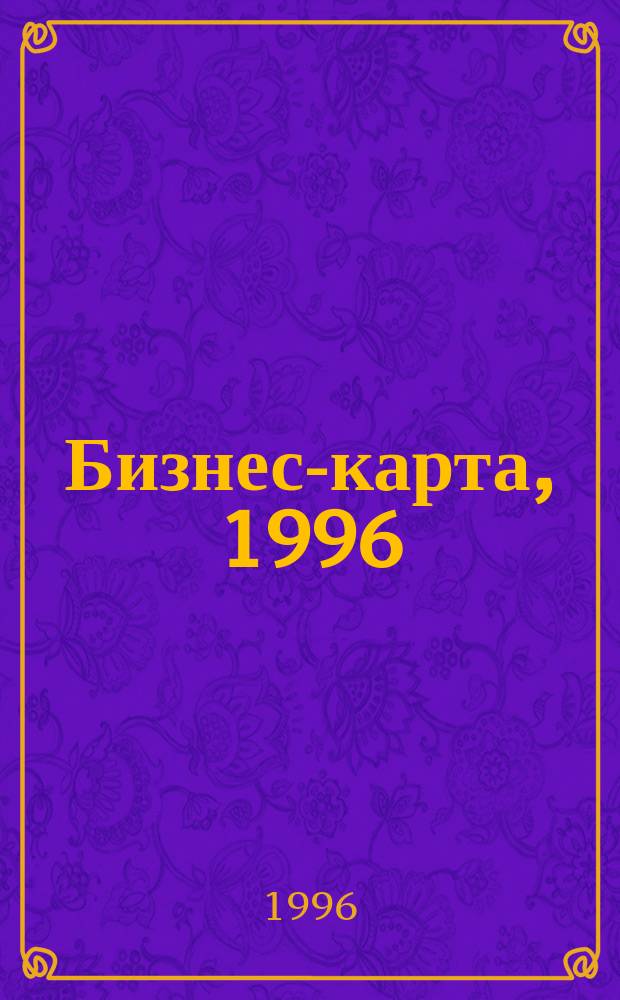 Бизнес-карта, 1996 : Деловые справ., информ. базы [Промышленность. Отрасль В 34 т.]. [Т. 27, ч. 3] : Общее машиностроение