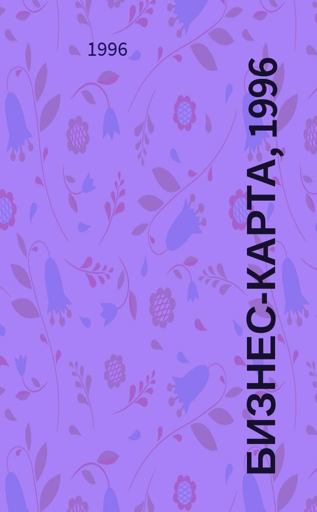 Бизнес-карта, 1996 : Деловые справ., информ. базы [Промышленность. Регион В 32 т.]. [Т. 24] : Украина. Донецко-Приднепровский район