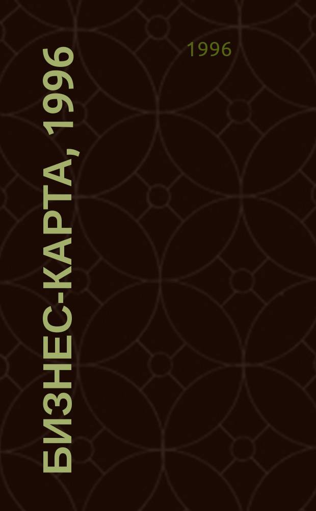Бизнес-карта, 1996 : Деловые справ., информ. базы [Промышленность. Регион В 32 т.]. [Т. 28] : Республика Узбекистан