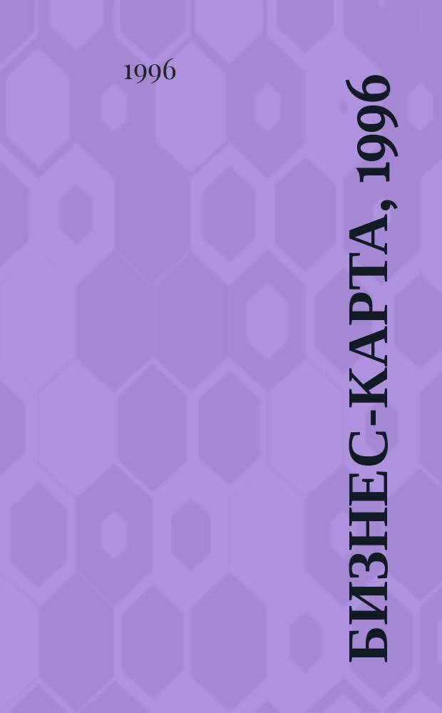 Бизнес-карта, 1996 : Деловые справ., информ. базы [Строительство В 15 т.]. [Т. 6, 12] : Россия ; Центр.-Чернозем. р-н