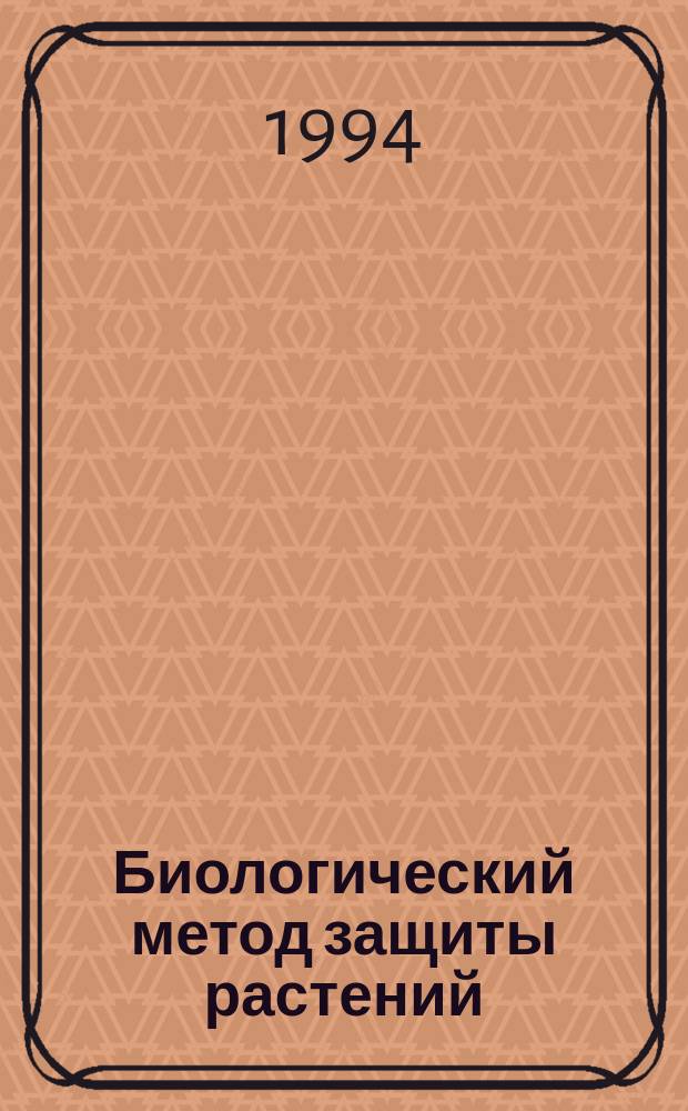 Биологический метод защиты растений : Указ. иностр. лит. ... ... за 1991-1992, 1993 гг.