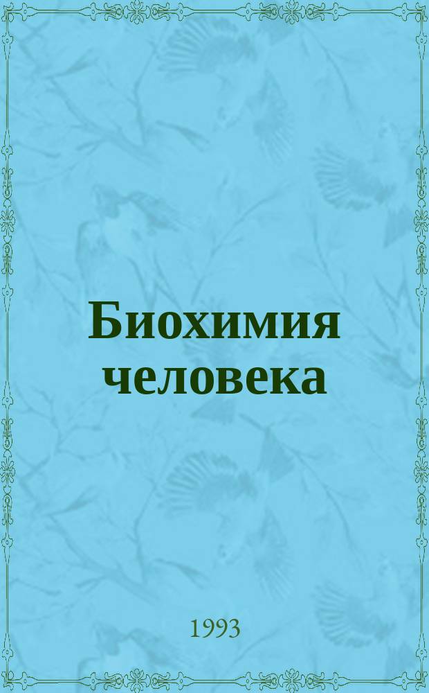 Биохимия человека : В 2 т. Т. 1