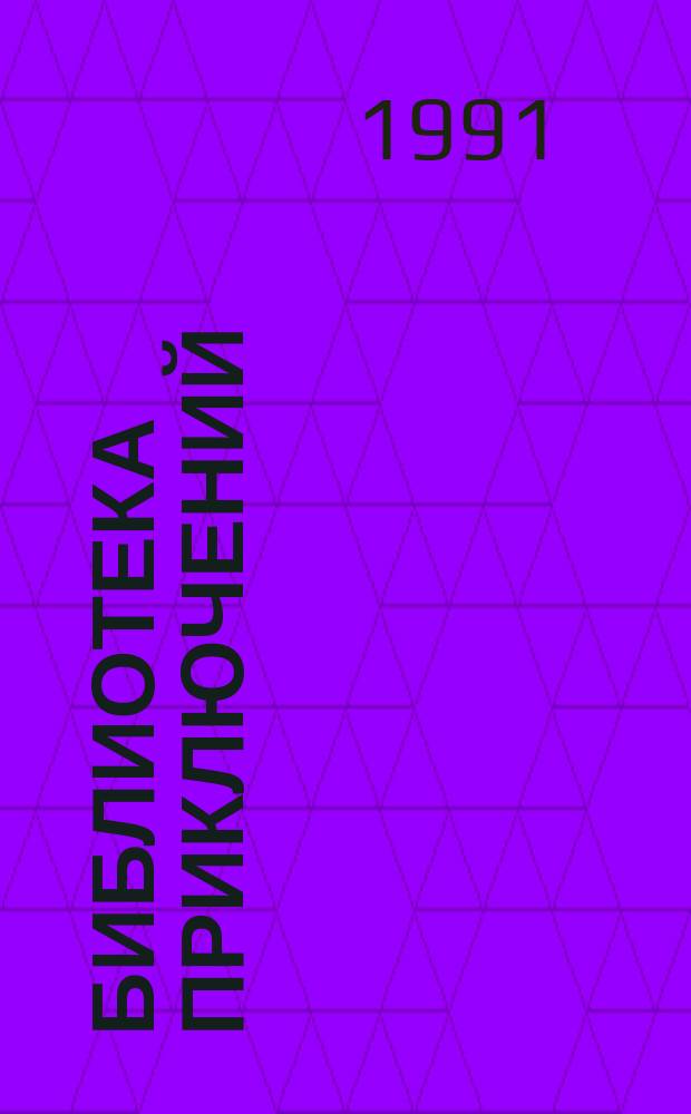 [Библиотека приключений] : Цикл первый [Сборник Перевод. Т. 2 : Лоцман. Маленький дикарь. Жизнь и пиратские приключения славного капитана Синглтона