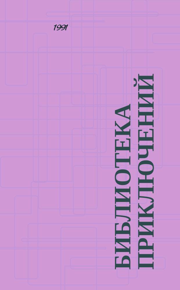 [Библиотека приключений] : Цикл первый [Сборник Перевод. Т. 3 : Отважная охотница ; Охотники за скальпами ; Остров дьявола ; Смертельный выстрел ; Уединенное жилище