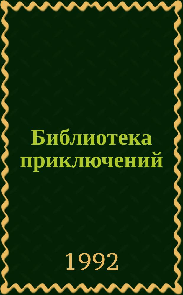 [Библиотека приключений] : Цикл первый [Сборник Перевод. Т. 5 : Лесной бродяга