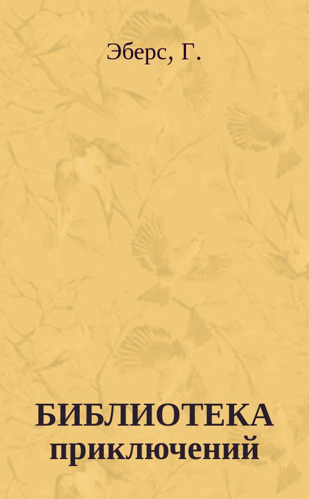 [БИБЛИОТЕКА приключений : В 10 т. Сборник Перевод. Т. 1 : Последние дни Помпей. Император