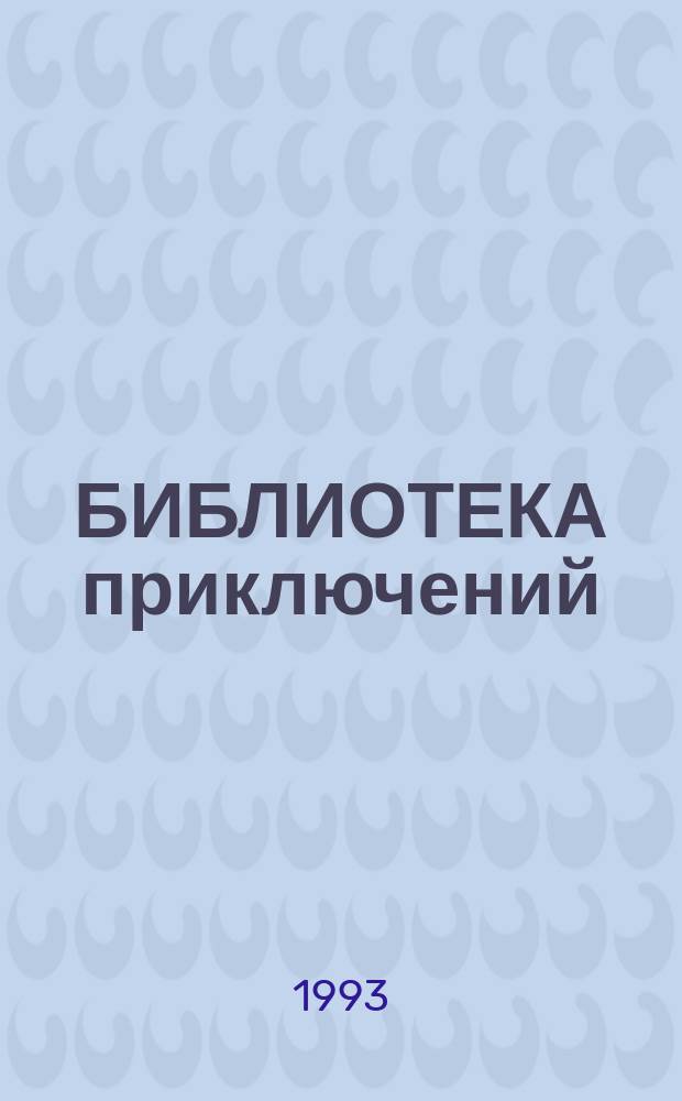 [БИБЛИОТЕКА приключений : В 10 т. Сборник Перевод. Т. 4 : Это было в каменном веке. Вамирэх. Пещеры Красной реки. Ледник