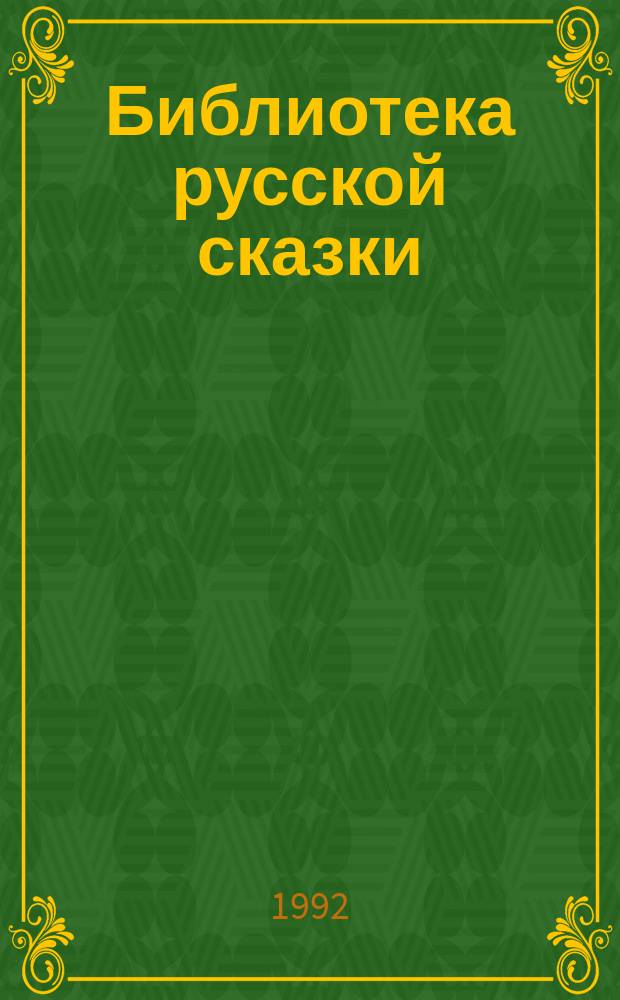Библиотека русской сказки : В 10 т. Т. 2 : Народные сказки