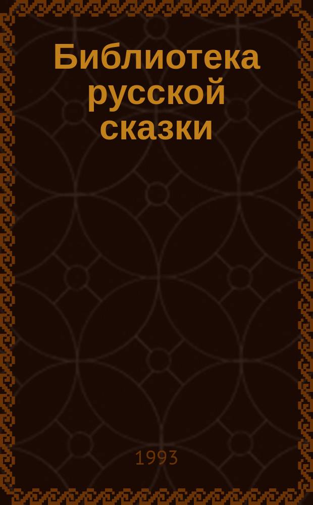 Библиотека русской сказки : В 10 т. Т. 3 : Народные сказки