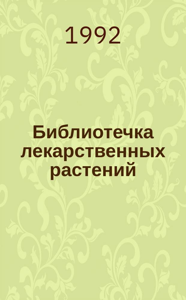 Библиотечка лекарственных растений : [В 2 т.]. Т. 1 : [400 лекарственных растений]