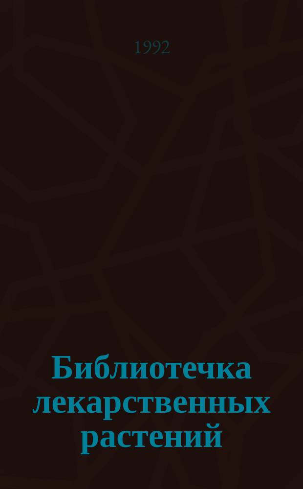 Библиотечка лекарственных растений : [В 2 т.]. Т. 2 : [1260 рецептов народной медицины]