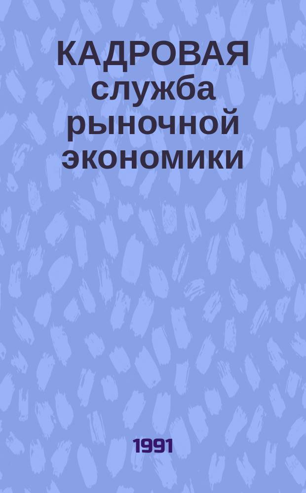 КАДРОВАЯ служба рыночной экономики : (Сб. документов и рекомендаций В 9 вып.). Вып. 5 : Пособие для работников кадровых служб по ведению трудовых книжек
