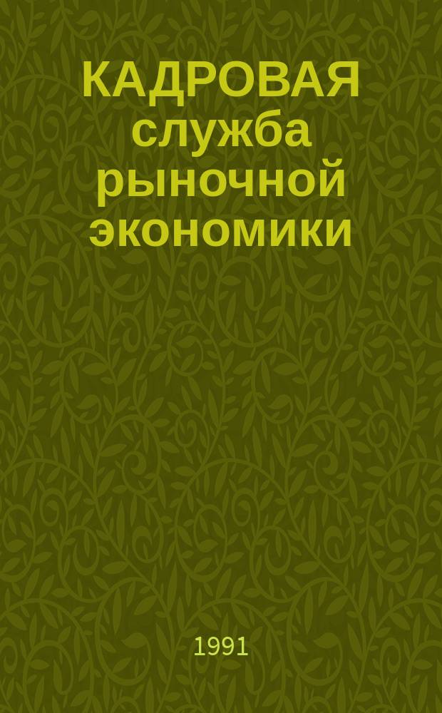 КАДРОВАЯ служба рыночной экономики : (Сб. документов и рекомендаций В 9 вып.). Вып. 6 : Организация подготовки и повышения квалификации кадров