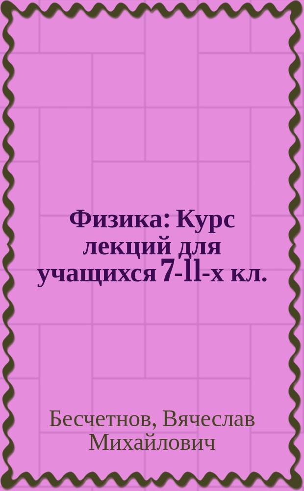 Физика : Курс лекций для учащихся 7-11-х кл. : В 2 т.