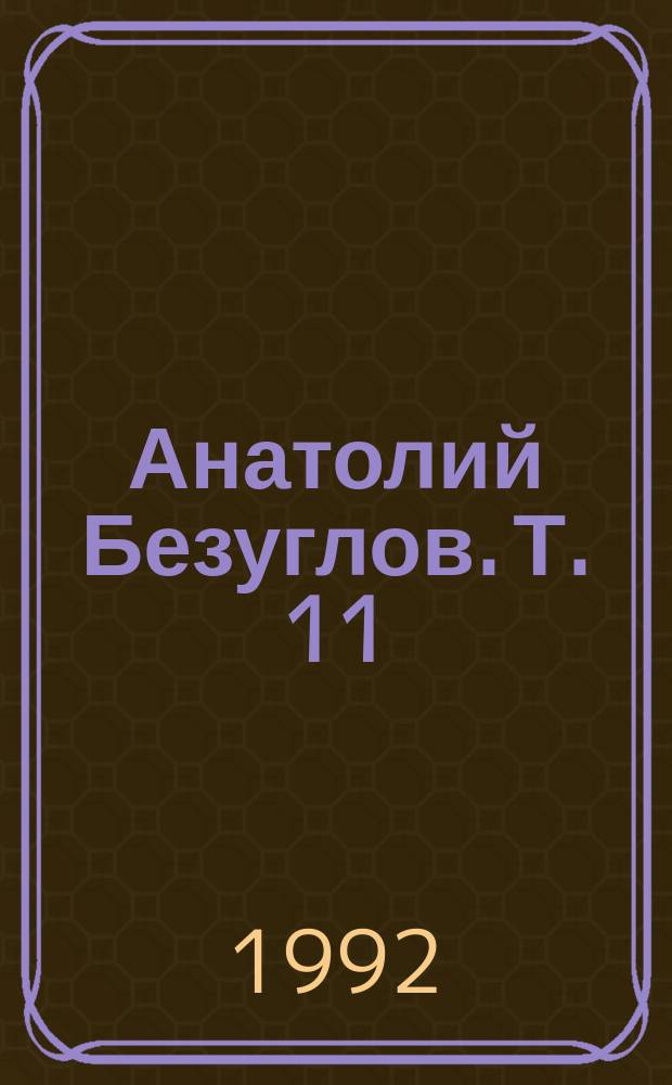 Анатолий Безуглов. Т. 11 : Змееловы