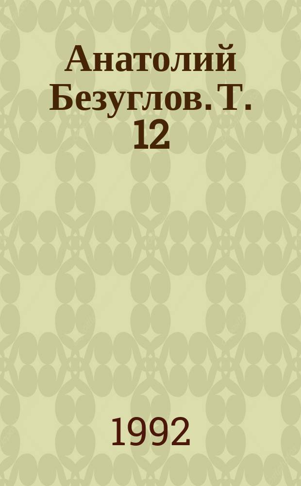 Анатолий Безуглов. Т. 12 : Черная вдова