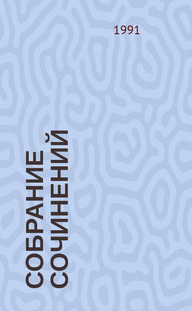 Собрание сочинений : В 4 т