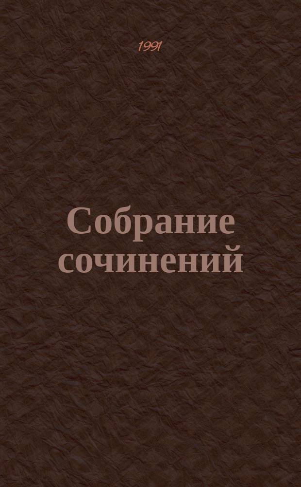 Собрание сочинений : В 4 т. Т. 1 : Повести и рассказы ; Новое назначение