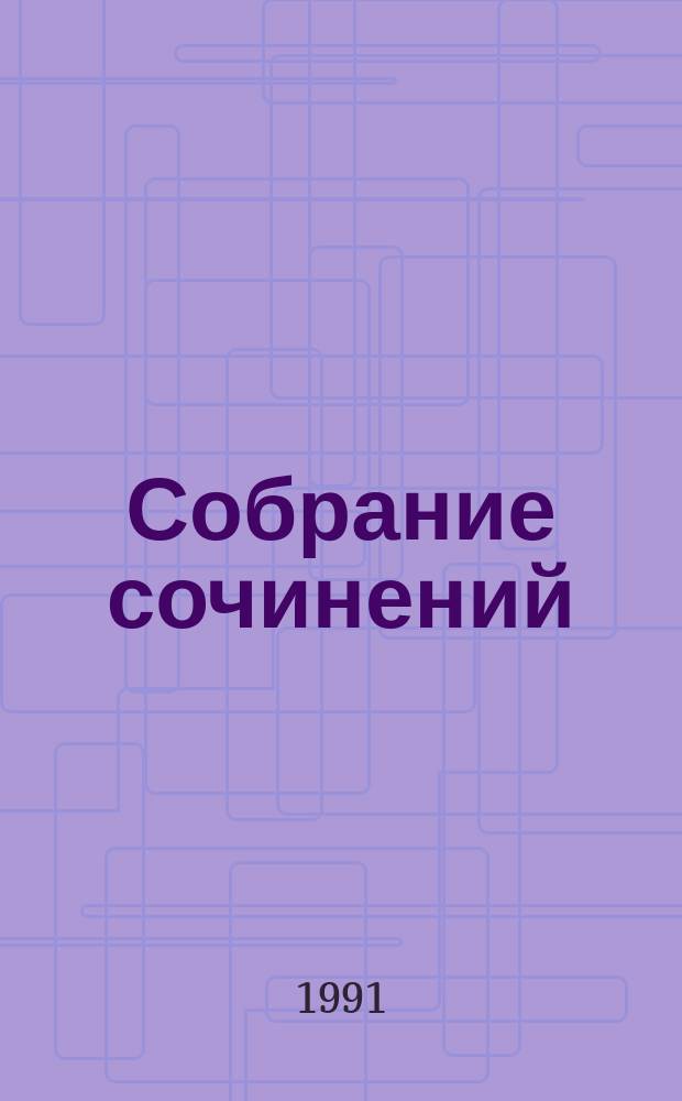 Собрание сочинений : В 4 т. Т. 2 : Волоколамское шоссе