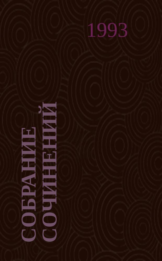 Собрание сочинений : В 4 т. Т. 4 : На другой день ; Такова должность ; Почтовая проза. Роман о романе