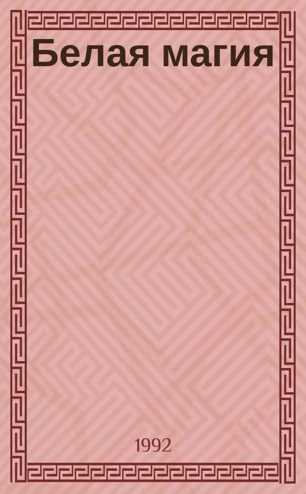 Белая магия