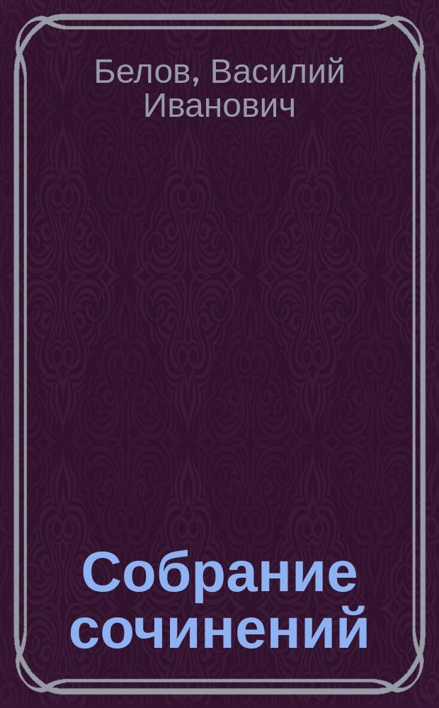 Собрание сочинений : В 5 т