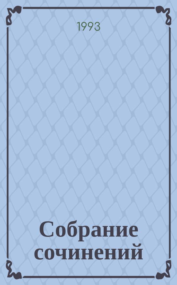 Собрание сочинений : В 5 т. Т. 3 : Кануны