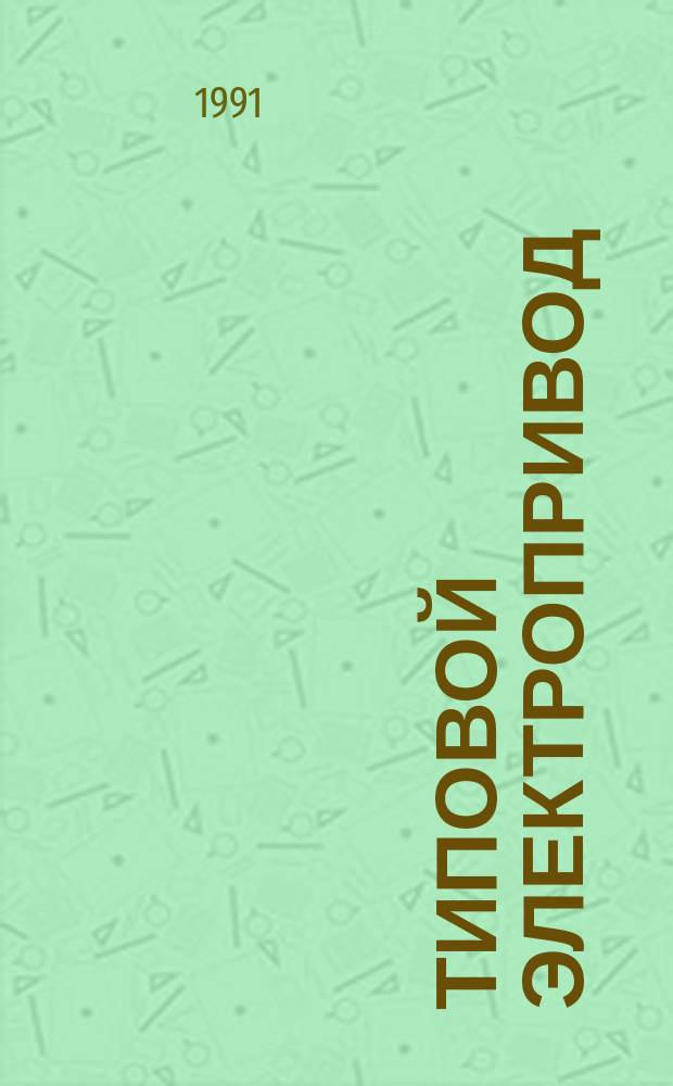 Типовой электропривод : Учеб. пособие для спец. 10.04 - "Электроснабжение" : В 4 ч