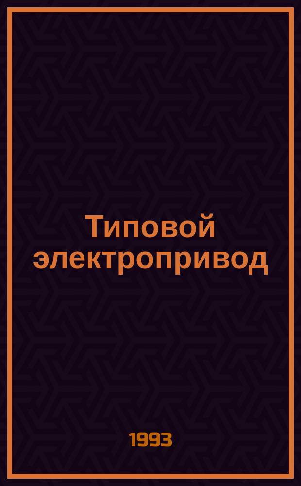 Типовой электропривод : Учеб. пособие для спец. 10.04 - "Электроснабжение" В 4 ч. Ч. 3 : Электропривод механизмов непрерывного транспорта