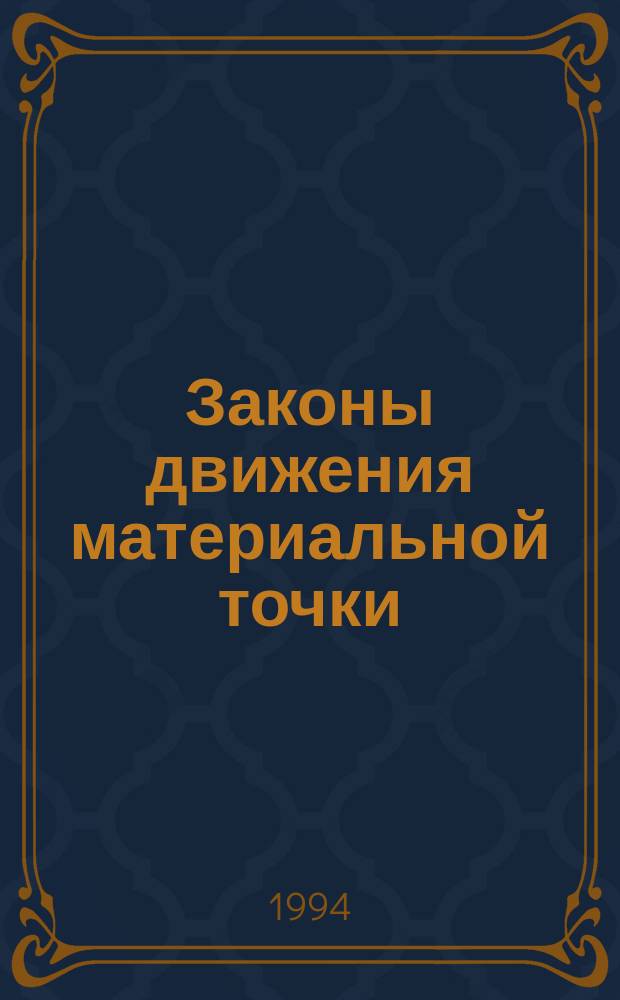 Законы движения материальной точки : Учеб. пособие