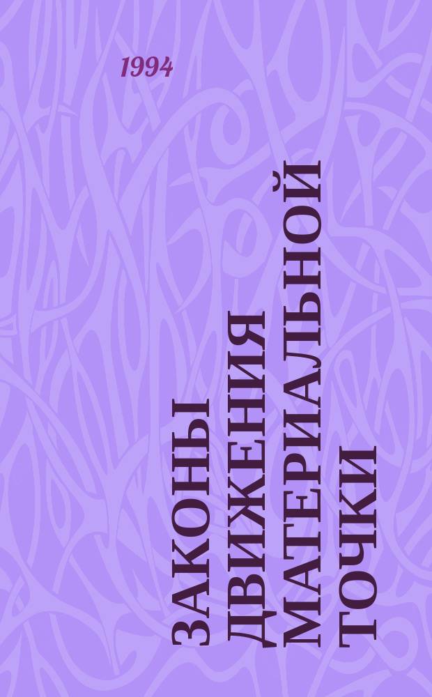 Законы движения материальной точки : [Учеб. пособие. 1 : Кинематика