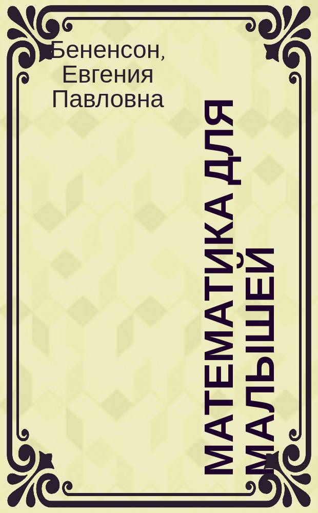 Математика для малышей : Нагляд. пособие для детей дошк. и мл. шк. возраста : В 4 тетр.