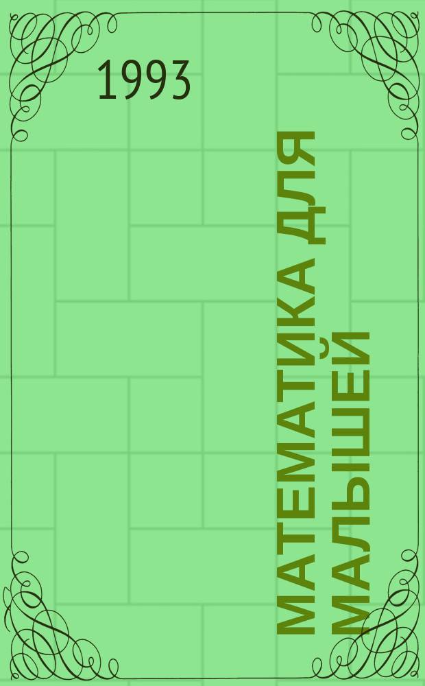 Математика для малышей : [В 4 тетр. Для дошк. и мл. шк. возраста]. Тетр. 1 : [От 0 до 10]