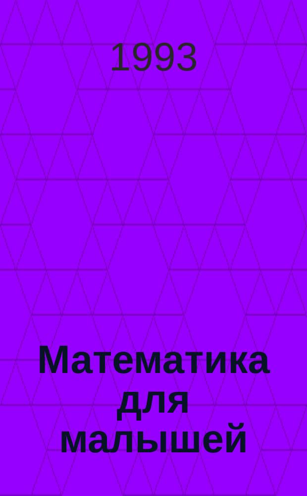 Математика для малышей : [В 4 тетр. Для дошк. и мл. шк. возраста]. Тетр. № 2 : [Двузначные числа. Знакомство со сложением и вычитанием]