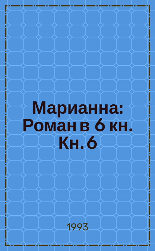 [Марианна] : Роман в 6 кн. Кн. 6 : Марианна в огненном венке